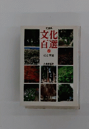 広島県文化百選　7