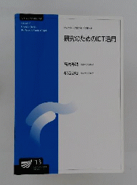 研究のためのICT活用