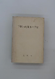 学校環境衛生の解説