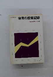 体育の授業記録　学校体育叢書