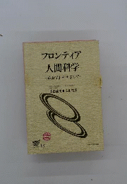 フロンティア人間科学 「総合学」をめざして
