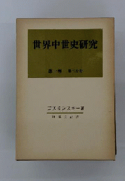 世界中世史研究　第1巻　第3分冊