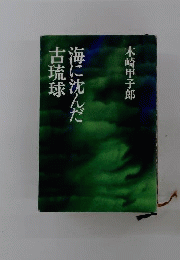 海に沈んだ古琉球