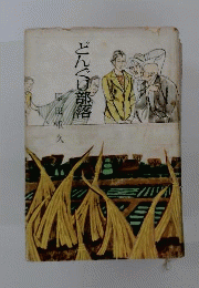 どんぐり部落