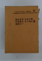 日本現代文学全集　52　島木赤彦 古泉千樫