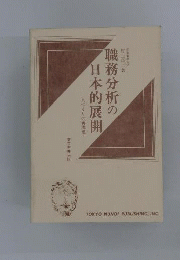 職務分析の日本的展開　人づくりの再構築