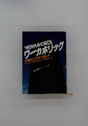 ワーカホリック　働きバチもまた楽し