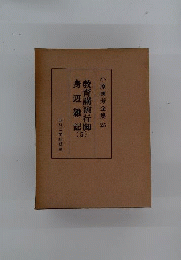 小原国芳全集