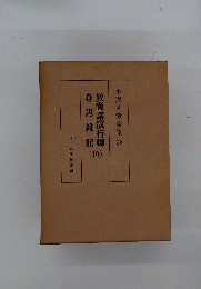 小原国芳全集　39」教育講演行脚　身辺雑記