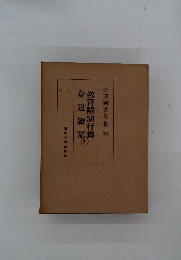 小原國芳全集 38