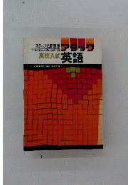 アタック高校受験　英語