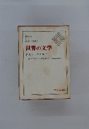 世界の文学17　カラマゾフの兄弟 1