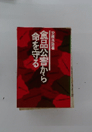 食品公害から命を守る