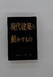 現代建築を動かすもの
