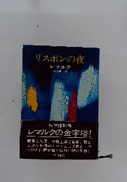 リスボンの夜