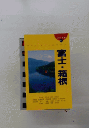 富士 箱根