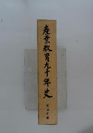 産業教育九十年史