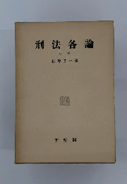 刑法総論　上