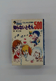 知らないとそん500