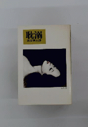 耽溺