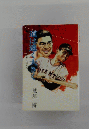 道は遠く大きく : 王貞治と共に歩んだ"世界"への日々