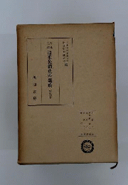 万延元年遣米使節史料集成　2