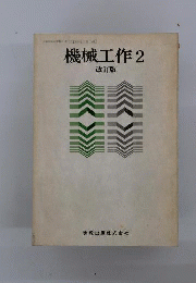 機械工作　2　改訂版