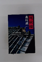 死紋様