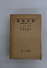 範疇法則　一般範疇論を基礎づけるための一章