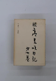 高見順日記 続　7　ソ連 パリ日記