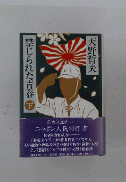 禁じられた青春　下
