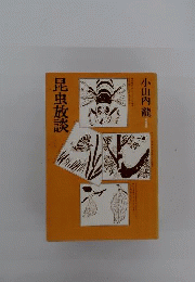 昆虫放談　築地書館