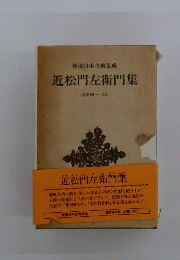 近松門左衛門集