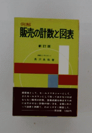 販売の計数と図表　例解