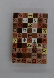 与那国の歴史
