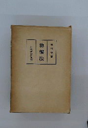 物権法
