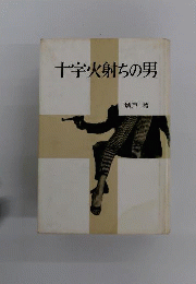 十字火射ちの男