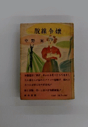 脱線令嬢