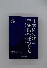日本における音楽出版社の歩み　日焼け有HBY