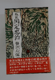 私説国定忠治