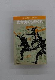 たか丸くもがくれ