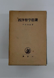 西洋哲学思潮