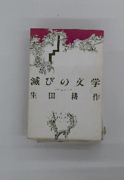 滅びの文学 : バタイユとセリーヌ