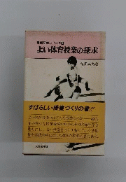 よい体育授業の探求