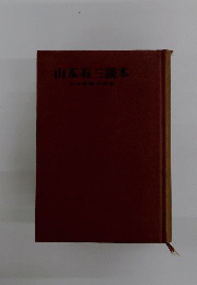 山本有三読本　その生涯と作品
