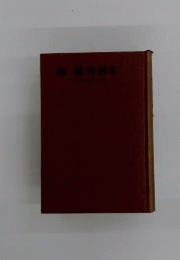 森鴎外読本　その生涯と作品