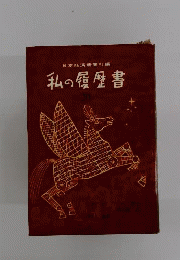 私の履歴書　20