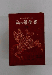 私の履歴書　19