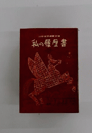 私の履歴書　25