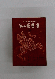 私の履歴書　24